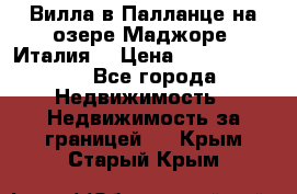 Вилла в Палланце на озере Маджоре (Италия) › Цена ­ 134 007 000 - Все города Недвижимость » Недвижимость за границей   . Крым,Старый Крым